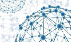 全面解析区块链所有主要