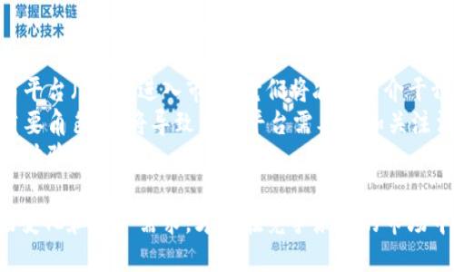 baioti区块链资产交易平台开发：全面解析与实施指南/baioti
区块链, 资产交易平台, 开发, 技术架构/guanjianci

随着区块链技术的快速发展，区块链资产交易平台的需求日益增加。这种平台不仅能促进数字资产的交易，还能提供透明度和安全性，使得用户更愿意参与其中。本文将深入探讨区块链资产交易平台的开发过程，包括其技术架构、功能模块以及未来的发展方向。

一、区块链资产交易平台的概念
区块链资产交易平台是一种基于区块链技术的在线交易系统，专门用于数字资产的买卖。这些资产可以是加密货币、代币、以太坊等各种形式的数字资产。通过去中心化的机制，所有交易记录都会被存储在多个节点上，从而确保数据的不可篡改性和透明性。

二、区块链资产交易平台的工作原理
区块链资产交易平台的核心工作原理是利用区块链技术进行交易记录。这些交易通过加密后形成区块，并按顺序链接成链。用户在交易时，需要通过私钥对交易进行签名，保证交易的有效性。
交易流程通常包括用户注册、资产充值、下单交易、订单匹配、交易确认和资产提现等步骤。所有这些环节都在区块链上进行，确保安全性和透明性。

三、区块链资产交易平台的主要功能
区块链资产交易平台通常具备以下主要功能：
ul
    listrong用户注册与认证：/strong用户需要通过个人信息注册帐户，并完成必要的身份验证。这是保证平台安全的重要一步。/li
    listrong资产管理：/strong用户可以在平台上管理自己的数字资产，包括余额查询、充值、提现等。/li
    listrong交易功能：/strong用户可以发起交易、接收交易请求以及查看历史交易记录。/li
    listrong订单匹配：/strong系统会根据用户的交易指令进行订单匹配，以实现高效交易。/li
    listrong安全保障措施：/strong包括多重签名、冷钱包存储、DDoS防护等，以保障用户资产的安全。/li
/ul

四、区块链资产交易平台的技术架构
区块链资产交易平台的技术架构通常分为以下几个层面：
ul
    listrong区块链层：/strong处理所有交易记录，确保数据的完整性和安全性。/li
    listrong智能合约层：/strong通过智能合约实现自动化交易和规则执行，对合约的执行进行监管。/li
    listrong应用层：/strong提供用户界面和用户交互功能，使用户能够方便地使用平台。/li
    listrong数据存储层：/strong对用户数据、交易记录进行存储和备份。/li
/ul

五、区块链资产交易平台的开发流程
开发一个区块链资产交易平台，通常涉及多个步骤：
ol
    listrong需求分析：/strong明确平台功能、用户需求和市场定位。/li
    listrong技术选型：/strong选择合适的区块链技术（如以太坊、波场等）和开发工具。/li
    listrong原型设计：/strong制作平台的UI/UX设计原型，以便获取用户反馈。/li
    listrong后端开发：/strong实现区块链集成、智能合约编写和数据库交互等功能。/li
    listrong前端开发：/strong根据UI设计实现用户界面。/li
    listrong测试与上线：/strong进行全面的功能测试和安全测试，确保平台的稳定性和安全性。/li
/ol

六、未来展望与趋势
随着区块链技术的不断进步，资产交易平台也在不断演进。未来可能出现的趋势包括：
ul
    li与传统金融系统的融合，使数字资产交易更加普及。/li
    li增强平台的用户体验，提供更直观的界面和更快速的交易。/li
    li加强合规性，以满足各国监管机构的要求。/li
    li交易费用，吸引更多用户参与市场。/li
/ul

相关问题分析

Q1: 如何选择合适的区块链技术进行资产交易平台开发？
选择合适的区块链技术是开发资产交易平台的重要环节。需要考虑多个因素，包括技术成熟度、社区支持、交易速度、手续费、智能合约功能和生态系统等。以下是一些常见选择：
首先，以太坊因其成熟的智能合约功能和广泛的应用场景，通常被视为首选。与此同时，EOS、波场等公链也因其较高的交易速度和低费用受到开发者青睐。其次，企业私有链如Hyperledger Fabric在安全性和权限管理方面有明显优势，更适合一些金融机构。
其次，开发团队需要充分评估每种技术的优缺点，以确定最符合平台需求的架构。例如，如果目标是支持高频交易，那么选择支持更高TPS（Transactions Per Second）的公链将是明智之举。

Q2: 如何确保区块链资产交易平台的安全性？
安全性是区块链资产交易平台的重中之重，开发者必须采取多种措施来保护用户资产和数据。首先，使用多重签名机制（Multi-Signature）可为资金管理增加额外安全层，确保在进行资金转移时需要多个签名才能完成。
其次，平台应使用冷钱包技术降低黑客攻击的风险。冷钱包是指完全离线存储的数字资产，避免黑客从在线钱包直接转移资金。此外，以定期进行智能合约审计、代码审查和系统渗透测试来进一步增强安全性。

Q3: 如何吸引用户注册和使用区块链资产交易平台？
用户获取与留存策略在资产交易平台的成功运营中起着关键作用。可以采用多种市场营销策略吸引用户。例如，推出注册奖励或交易手续费折扣，能够有效增加新用户注册。此外，通过内容营销、社交媒体推广、专业区块链活动和线上研讨会，提升品牌认知度。
二次开发的社交功能也能够提高用户粘性。例如，用户可以分享自己的交易经历、成功案例，或者参与平台治理，增强社区氛围，提高用户参与感。

Q4: 未来区块链资产交易平台的发展趋势是怎样的？
未来区块链资产交易平台的发展趋势将主要体现在以下几个方面：
ul
    listrong去中心化平台的兴起：/strong随着去中心化理念的普及，未来将会有越来越多的去中心化交易平台（DEX）进入市场，它们将减少中介干预，增强用户控制权。/li
    listrong合规化/strong：随着各国政府对加密资产监管政策的制定，合规性将在未来交易平台中扮演重要角色，这将导致交易平台需要更加关注法务合规。/li
    listrong跨链技术的发展：/strong跨链技术的进步有望实现不同区块链之间资产的直接交易，提升用户体验。/li
/ul
总之，区块链资产交易平台的开发具备了高度的技术挑战和市场机遇。开发团队需要时刻关注技术动态、市场变化和用户需求，才能在竞争激烈的市场中立足。