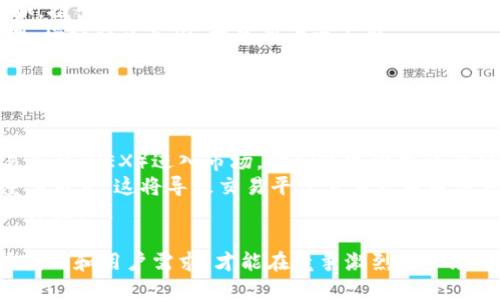 baioti区块链资产交易平台开发：全面解析与实施指南/baioti
区块链, 资产交易平台, 开发, 技术架构/guanjianci

随着区块链技术的快速发展，区块链资产交易平台的需求日益增加。这种平台不仅能促进数字资产的交易，还能提供透明度和安全性，使得用户更愿意参与其中。本文将深入探讨区块链资产交易平台的开发过程，包括其技术架构、功能模块以及未来的发展方向。

一、区块链资产交易平台的概念
区块链资产交易平台是一种基于区块链技术的在线交易系统，专门用于数字资产的买卖。这些资产可以是加密货币、代币、以太坊等各种形式的数字资产。通过去中心化的机制，所有交易记录都会被存储在多个节点上，从而确保数据的不可篡改性和透明性。

二、区块链资产交易平台的工作原理
区块链资产交易平台的核心工作原理是利用区块链技术进行交易记录。这些交易通过加密后形成区块，并按顺序链接成链。用户在交易时，需要通过私钥对交易进行签名，保证交易的有效性。
交易流程通常包括用户注册、资产充值、下单交易、订单匹配、交易确认和资产提现等步骤。所有这些环节都在区块链上进行，确保安全性和透明性。

三、区块链资产交易平台的主要功能
区块链资产交易平台通常具备以下主要功能：
ul
    listrong用户注册与认证：/strong用户需要通过个人信息注册帐户，并完成必要的身份验证。这是保证平台安全的重要一步。/li
    listrong资产管理：/strong用户可以在平台上管理自己的数字资产，包括余额查询、充值、提现等。/li
    listrong交易功能：/strong用户可以发起交易、接收交易请求以及查看历史交易记录。/li
    listrong订单匹配：/strong系统会根据用户的交易指令进行订单匹配，以实现高效交易。/li
    listrong安全保障措施：/strong包括多重签名、冷钱包存储、DDoS防护等，以保障用户资产的安全。/li
/ul

四、区块链资产交易平台的技术架构
区块链资产交易平台的技术架构通常分为以下几个层面：
ul
    listrong区块链层：/strong处理所有交易记录，确保数据的完整性和安全性。/li
    listrong智能合约层：/strong通过智能合约实现自动化交易和规则执行，对合约的执行进行监管。/li
    listrong应用层：/strong提供用户界面和用户交互功能，使用户能够方便地使用平台。/li
    listrong数据存储层：/strong对用户数据、交易记录进行存储和备份。/li
/ul

五、区块链资产交易平台的开发流程
开发一个区块链资产交易平台，通常涉及多个步骤：
ol
    listrong需求分析：/strong明确平台功能、用户需求和市场定位。/li
    listrong技术选型：/strong选择合适的区块链技术（如以太坊、波场等）和开发工具。/li
    listrong原型设计：/strong制作平台的UI/UX设计原型，以便获取用户反馈。/li
    listrong后端开发：/strong实现区块链集成、智能合约编写和数据库交互等功能。/li
    listrong前端开发：/strong根据UI设计实现用户界面。/li
    listrong测试与上线：/strong进行全面的功能测试和安全测试，确保平台的稳定性和安全性。/li
/ol

六、未来展望与趋势
随着区块链技术的不断进步，资产交易平台也在不断演进。未来可能出现的趋势包括：
ul
    li与传统金融系统的融合，使数字资产交易更加普及。/li
    li增强平台的用户体验，提供更直观的界面和更快速的交易。/li
    li加强合规性，以满足各国监管机构的要求。/li
    li交易费用，吸引更多用户参与市场。/li
/ul

相关问题分析

Q1: 如何选择合适的区块链技术进行资产交易平台开发？
选择合适的区块链技术是开发资产交易平台的重要环节。需要考虑多个因素，包括技术成熟度、社区支持、交易速度、手续费、智能合约功能和生态系统等。以下是一些常见选择：
首先，以太坊因其成熟的智能合约功能和广泛的应用场景，通常被视为首选。与此同时，EOS、波场等公链也因其较高的交易速度和低费用受到开发者青睐。其次，企业私有链如Hyperledger Fabric在安全性和权限管理方面有明显优势，更适合一些金融机构。
其次，开发团队需要充分评估每种技术的优缺点，以确定最符合平台需求的架构。例如，如果目标是支持高频交易，那么选择支持更高TPS（Transactions Per Second）的公链将是明智之举。

Q2: 如何确保区块链资产交易平台的安全性？
安全性是区块链资产交易平台的重中之重，开发者必须采取多种措施来保护用户资产和数据。首先，使用多重签名机制（Multi-Signature）可为资金管理增加额外安全层，确保在进行资金转移时需要多个签名才能完成。
其次，平台应使用冷钱包技术降低黑客攻击的风险。冷钱包是指完全离线存储的数字资产，避免黑客从在线钱包直接转移资金。此外，以定期进行智能合约审计、代码审查和系统渗透测试来进一步增强安全性。

Q3: 如何吸引用户注册和使用区块链资产交易平台？
用户获取与留存策略在资产交易平台的成功运营中起着关键作用。可以采用多种市场营销策略吸引用户。例如，推出注册奖励或交易手续费折扣，能够有效增加新用户注册。此外，通过内容营销、社交媒体推广、专业区块链活动和线上研讨会，提升品牌认知度。
二次开发的社交功能也能够提高用户粘性。例如，用户可以分享自己的交易经历、成功案例，或者参与平台治理，增强社区氛围，提高用户参与感。

Q4: 未来区块链资产交易平台的发展趋势是怎样的？
未来区块链资产交易平台的发展趋势将主要体现在以下几个方面：
ul
    listrong去中心化平台的兴起：/strong随着去中心化理念的普及，未来将会有越来越多的去中心化交易平台（DEX）进入市场，它们将减少中介干预，增强用户控制权。/li
    listrong合规化/strong：随着各国政府对加密资产监管政策的制定，合规性将在未来交易平台中扮演重要角色，这将导致交易平台需要更加关注法务合规。/li
    listrong跨链技术的发展：/strong跨链技术的进步有望实现不同区块链之间资产的直接交易，提升用户体验。/li
/ul
总之，区块链资产交易平台的开发具备了高度的技术挑战和市场机遇。开发团队需要时刻关注技术动态、市场变化和用户需求，才能在竞争激烈的市场中立足。