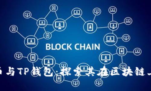 :  狗狗币与TP钱包：探索其在区块链上的连接 