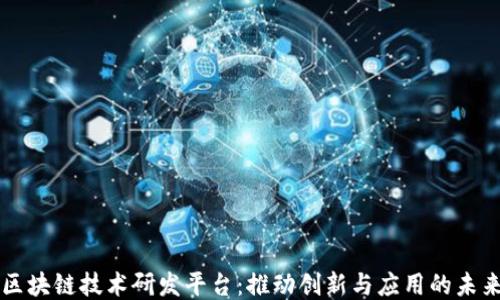 
区块链技术研发平台：推动创新与应用的未来