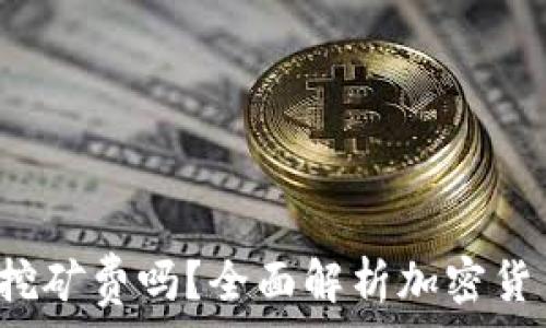   
t p钱包需要挖矿费吗？全面解析加密货币交易的成本