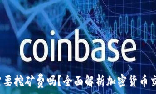   
t p钱包需要挖矿费吗？全面解析加密货币交易的成本
