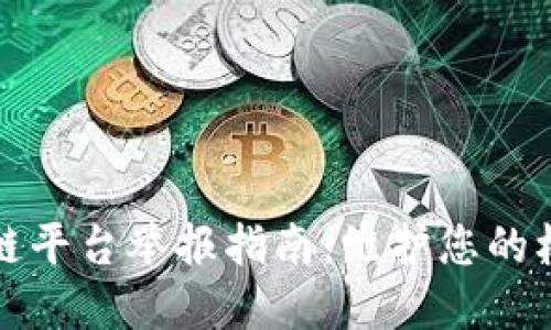 深圳区块链平台举报指南：维护您的权益和安全