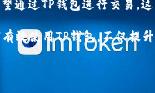 思考一个的

在TP钱包中添加中本聪代币的详细指南

关键词

TP钱包, 中本聪代币, 数字货币, 添加代币/guanjianci

---

引言
随着数字货币的普及，越来越多的人开始尝试使用不同的数字钱包来存储和管理他们的虚拟资产。其中，TP钱包作为一款功能强大的数字货币钱包，支持多种代币的添加和管理。本文将详细介绍如何在TP钱包中添加中本聪代币（Bitcoin，BTC）。通过这篇文章，你将了解到中本聪代币的基础知识、TP钱包的使用方法以及添加代币的具体步骤。

什么是中本聪代币？
中本聪代币是数字货币的代名词，因为它是由中本聪于2009年首次推出的比特币（Bitcoin，BTC）。比特币是一种去中心化的数字货币，它通过点对点的网络进行交易，不依赖于中央银行或金融机构。比特币使用区块链技术来确保交易的安全和透明，用户可以通过个人钱包来管理他们的比特币资产。

中本聪代币不仅是一种支付工具，还被视为一种投资资产。其价格波动性使得比特币受到许多投资者的青睐，成为了数字货币投资的重要选择之一。为了有效管理比特币资产，用户需要一个安全、易用的钱包来便于他们的交易和存储，而TP钱包则是一个非常好的选项。

TP钱包的特点和优势
TP钱包是一款多功能的数字货币钱包，具备丰富的功能和用户友好的界面。以下是TP钱包的一些主要特点：

ul
    listrong多种资产支持：/strongTP钱包支持多种主流数字货币，包括比特币、以太坊、莱特币等，方便用户进行资产管理。/li
    listrong安全性高：/strongTP钱包采用了多重加密技术和私钥离线存储，为用户的数字资产提供了强有力的安全保障。/li
    listrong用户友好：/strongTP钱包界面设计，适合各类用户使用，不管是新手还是资深玩家。/li
    listrong即时交易：/strong用户可以快速完成数字货币的发送和接收，支持实时交易。/li
/ul

如何在TP钱包中添加中本聪代币？
接下来，我们将详细介绍在TP钱包中添加中本聪代币的步骤。在开始之前，请确保你已经下载并安装了TP钱包，并且已经创建了一个钱包账户。

h4步骤一：打开TP钱包/h4
首先，点击手机中的TP钱包应用图标，打开TP钱包。如果你是首次使用该钱包，按照屏幕上的提示创建一个新账户或导入已有的账户。

h4步骤二：进入代币管理界面/h4
在TP钱包主界面，你将看到多个选项。点击“资产”或“我的钱包”选项，进入代币管理界面。在这里，你可以查看当前已添加的代币，以及添加新代币的选项。

h4步骤三：添加中本聪代币/h4
在代币管理界面，寻找“添加代币”或“添加资产”的选项。点击后，会出现一个搜索框。在搜索框中输入“中本聪”或“比特币”，系统将为你展示相关的代币列表。

选择“中本聪代币”或“比特币”，然后点击“添加”按钮。在确认添加界面，检查代币信息是否准确，然后确认添加。这一过程可能需要几秒钟的时间，完成后你将在资产列表中看到中本聪代币的余额和相关信息。

h4步骤四：完成添加并管理代币/h4
一旦成功添加中本聪代币，你可以在资产管理界面中查看它的最新余额和交易记录。此外，你还可以进行发送和接收操作。需要注意的是，在使用TP钱包进行交易时，请务必仔细核对地址和金额，确保交易安全。

常见问题解答

h4问题一：在TP钱包添加中本聪代币需要支付手续费吗？/h4
在进行任何数字货币交易时，手续费都是一个必须考虑的因素。在TP钱包中添加中本聪代币本身是免费的，你不需要支付额外的费用。然而，发送和接收比特币交易时，会涉及到区块链网络的矿工手续费。

矿工手续费是支付给矿工的费用，以激励他们验证和处理交易。在TP钱包中，你可以自行选择交易时支付的矿工手续费高低，手续费越高，交易被处理的速度通常越快。在添加代币时，一般情况下不会出现手续费问题，但在进行实际的交易时则需认真查看和设置相关费用。

h4问题二：如果中本聪代币没有正常显示，我该怎么办？/h4
在TP钱包中，如果你添加中本聪代币后未能正常显示，建议你可以尝试以下步骤进行故障排除：

ul
    listrong检查网络连接：/strong确保你的手机连接到互联网，网络不稳定可能导致代币未能加载。/li
    listrong重新启动TP钱包：/strong有时应用程序出现故障，通过关闭并重新启动TP钱包可以解决显示问题。/li
    listrong确认代币添加成功：/strong重复确认添加代币的流程，确保操作无误，并且选择了正确的代币。/li
    listrong查看版本更新：/strong检查是否有TP钱包的新版本可供更新，更新后通常可修复一些已知问题。/li
/ul

如果经过上述步骤仍未解决问题，建议联系TP钱包的客服，寻求专业技术支持。

h4问题三：TP钱包安全吗？如何保护我的中本聪代币？/h4
安全性是使用任何数字货币钱包时最重要的考虑因素之一。TP钱包采用多种安全措施来保障用户资金安全，以下是一些保护中本聪代币的有效方法：

ul
    listrong强密码设置：/strong确保设置一组强密码，包括字母、数字和符号，避免使用易猜测的密码。/li
    listrong启用双重认证：/strong建议开启双重认证功能，添加额外的安全层，确保只有你能够访问该钱包。/li
    listrong定期备份：/strong定期备份TP钱包的密钥和助记词，以避免因遗失手机等问题导致资产丢失。/li
    listrong更新软件：/strong及时更新TP钱包至最新版本，以确保能使用到最新的安全功能和修复已知漏洞。/li
/ul

通过采取这些措施，用户可以大大提高其中本聪代币的安全性，确保资产的保值和增值。

h4问题四：我可以通过TP钱包进行中本聪代币的交易吗？/h4
当然可以！TP钱包不仅支持中本聪代币的存储，还允许用户进行交易。在TP钱包中，你可以方便地发送和接收比特币。具体过程如下：

h5发送中本聪代币/h5
要发送比特币，首先在TP钱包中找到中本聪代币的资产页面，点击“发送”按钮。你需要输入接收方的比特币地址和发送金额。仔细检查所有信息后，确认交易。

h5接收中本聪代币/h5
要接收比特币，你可以选择“接收”功能，系统将生成一个唯一的接收地址。你可以将该地址发送给对方，或使用二维码扫描功能，便于他人向你发送比特币。

无论你是发送比特币或接收比特币，TP钱包都提供了简便而安全的操作界面，只需几步便可完成交易。这使得即使是初学者也能很快上手。

总结
本文详细讲解了如何在TP钱包中添加中本聪代币的步骤，并解答了用户在使用过程中可能遇到的一些常见问题。无论你是想要安全存储中本聪代币，还是希望通过TP钱包进行交易，这款钱包都能满足你的需求。

随着数字货币的普及，人们对其功能和使用的需求也不断增加，Learn and adapt will be the key for any cryptocurrency enthusiast. 了解如何有效使用TP钱包，不仅提升了你的数字资产管理能力，也为你的投资组合增加了灵活性和便利性。

希望这篇文章能对你有所帮助，让你在数字货币的世界中游刃有余。请记住，安全永远是第一位的，谨慎处理自己的数字资产是每一位投资者的责任。