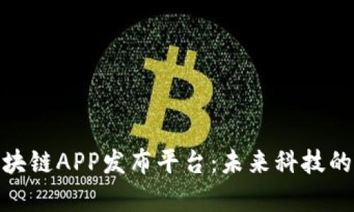 全面解析区块链APP发布平台：未来科技的数字化革命