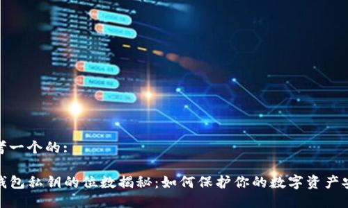 思考一个的:

TP钱包私钥的位数揭秘：如何保护你的数字资产安全