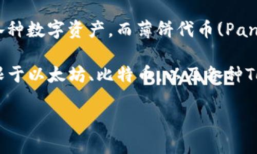 思考这个问题前，我们需要澄清有关TP钱包（TP Wallet）与薄饼（PancakeSwap等去中心化交易所的代币）之间的关系。

TP钱包是一个数字货币钱包，支持多种数字资产的存储、管理和交易。它的功能可以帮助用户方便地管理各种数字资产。而薄饼代币(PancakeSwap的代币)则是基于币安智能链(BSC)的去中心化交易所（DEX）生成的代币。

基于上述背景，TP钱包并不是仅限于使用薄饼。用户可以在TP钱包中存储和交易多种数字货币，包括但不限于以太坊、比特币，以及各种Token。不过，薄饼代币是TP钱包与去中心化交易所整合的一部分，因此在某些操作中，它可能会被重点提及。

### TP钱包可以使用哪些数字资产？