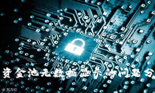 TP钱包兑换和资金池无数据显示的问题分析及解决方案