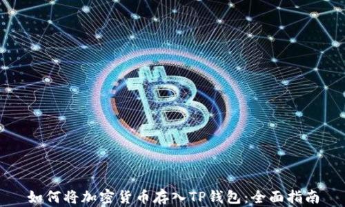 
如何将加密货币存入TP钱包：全面指南