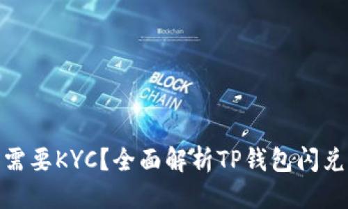 思考一个的


TP钱包闪兑是否需要KYC？全面解析TP钱包闪兑流程与安全措施