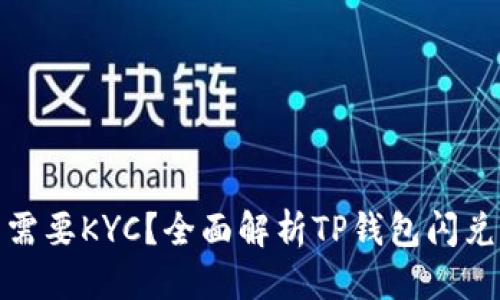 思考一个的


TP钱包闪兑是否需要KYC？全面解析TP钱包闪兑流程与安全措施