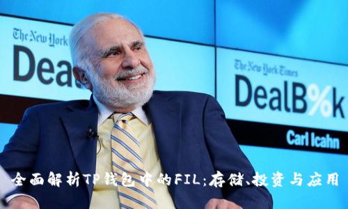 全面解析TP钱包中的FIL：存储、投资与应用