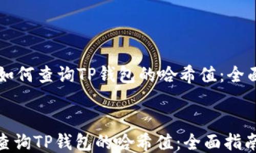 
    如何查询TP钱包的哈希值：全面指南


如何查询TP钱包的哈希值：全面指南