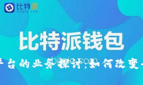 跨境区块链平台的业务探讨：如何改变全球贸易格局