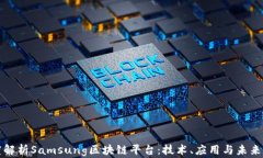 深度解析Samsung区块链平台