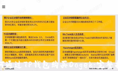 
如何通过TP钱包购买Dogek：完整指南