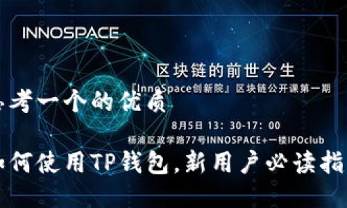 思考一个的优质

如何使用TP钱包，新用户必读指南