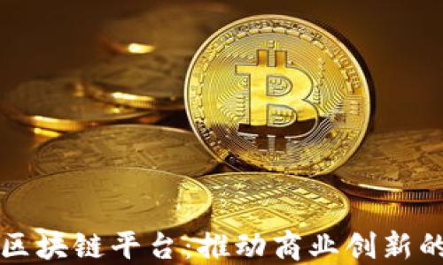 
普华永道区块链平台：推动商业创新的未来技术