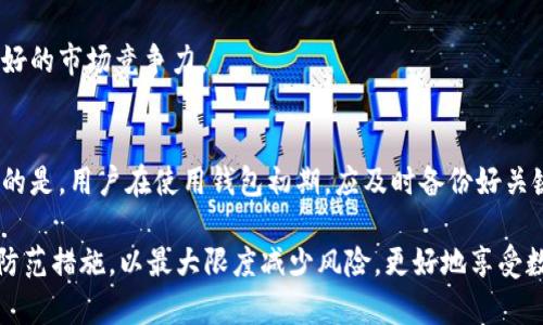 biao-ti/biao-ti：t p钱包的安全性分析：风险、可靠性及其防范措施

t p钱包, 钱包安全, 数字货币风险, 钱包防范措施/guanjianci

在数字货币日益普及的今天，钱包作为存储和管理数字资产的工具，其安全性和可靠性显得尤为重要。其中，t p钱包因其便捷性和多功能性，受到了许多用户的青睐。然而，关于t p钱包的风险和安全性的问题也引发了广泛讨论。本文将深入探讨t p钱包的安全性，分析其可能的风险，并提出相应的防范措施。

1. t p钱包的基本概述
t p钱包是一种用于存储和管理数字货币的应用程序，用户可以通过它安全地接收、发送和管理不同类型的加密货币。与传统的银行账户相比，t p钱包的使用更加方便，特别适合数字货币交易频繁的用户。

t p钱包的功能包括：支持多种数字货币、多重签名保护、便捷的交易记录查询等。此外，一些t p钱包还提供了额外的安全功能，例如生物识别技术、二次验证等，增强了用户资产的安全性。

2. t p钱包的风险分析
尽管t p钱包提供了一些安全功能，但用户仍需意识到其潜在的风险。这些风险主要可以分为以下几个方面：

h42.1 技术漏洞/h4
如同其他软件应用程序，t p钱包可能存在技术漏洞。这些漏洞可能会被黑客利用，从而导致用户资产的损失。例如，如果钱包的软件未及时更新，可能会暴露在已知的安全威胁下。因此，保持钱包软件的更新是非常必要的。

h42.2 钓鱼攻击/h4
钓鱼攻击是一种常见的网络攻击方式，攻击者通常通过伪装成合法机构或网站，引导用户泄露个人信息。一些用户可能因缺乏安全意识而上当，例如，收到伪装成钱包官方的邮件链接而输入私人钥匙。为了防范钓鱼攻击，用户要时刻保持警惕，不随意点击未知链接，并确保只在认证的官网进行操作。

h42.3 用户操作错误/h4
用户在使用t p钱包时，由于操作不当也可能导致资产损失。例如，错误地发送了资金到错误的钱包地址，或是丢失了钱包的私钥。为了减少这种风险，用户应认真阅读使用说明并进行相应的操作培训。

h42.4 法律风险/h4
由于数字货币的法规尚未完善，用户使用t p钱包的相关法律风险不可忽视。在某些国家或地区，数字货币可能面临法律监管，用户的资产可能受到限制或没收。因此，用户在选择使用t p钱包前，需了解当地的法律法规。

3. t p钱包的安全性评估
评估t p钱包的安全性，可以从多个维度进行综合考虑，包括技术、安全性、用户体验等。

h43.1 加密技术/h4
t p钱包采用了多种加密技术，如对称加密和非对称加密等，确保用户的交易信息和资产安全。高级的钱包一般支持HD（分层确定性）钱包技术，可以生成新的地址而无需复制生成的私钥。

h43.2 多重验证/h4
许多t p钱包实现了多重身份验证机制，例如手机短信验证码、邮箱确认等。这种验证措施降低了违法分子盗取用户账户的风险。

h43.3 用户社区反馈/h4
用户社区的反馈同样重要。通过论坛、社交媒体等途径，用户可以共享自己的使用经验，讨论被盗或漏洞问题，这为潜在用户提供了更多的信息参考。

4. 如何保障t p钱包的安全
用户可以通过以下一些防范措施来确保t p钱包的安全性：

h44.1 安全软件的使用/h4
使用安全软件监测设备的安全性是非常必要的。这包括安装防火墙、杀毒软件等，定期扫描系统以防可疑程序的攻击。

h44.2 强密码和定期更换/h4
设置复杂的密码并定期进行更换，是保护数字资产的一种有效手段。用户应避免使用易猜测的个人信息作为密码。

h44.3 避免连接公共Wi-Fi/h4
在使用t p钱包时，尽量避免在公共Wi-Fi网络下进行交易，尽可能选择安全的私密网络，以减少被黑客攻击的风险。

h44.4 存储风险管理/h4
用户在存储钱包时，可以选择冷钱包以增强安全性。冷钱包与互联网完全隔离，极大地减少了资产被盗取的风险。

5. 常见问题解答

h45.1 t p钱包是否值得信赖？/h4
t p钱包的信赖度主要依赖于其技术架构、用户反馈和公司背景等多个方面。对于任何数字钱包，用户应该根据具体功能、市场反馈、技术支持等因素进行综合评估。了解更多用户体验、专家评测及社区反馈信息，也有助于用户形成对钱包可信度的综合判断。

h45.2 如何选择安全的钱包？/h4
选择安全钱包的要素包括钱包的信誉、技术背景、用户评论、安全功能的多样性等。用户应选择具有良好评价且拥有活跃社区支持的钱包。同时，关注钱包是否提供多重验证、私钥管理及帐户保护措施等。

h45.3 t p钱包的适应性如何？/h4
t p钱包的适应性表现为其支持的不同货币种类、操作系统及用户界面的友好程度等。兼容多个操作系统和设备的钱包通常具有更好的市场竞争力。

h45.4 如果发生丢失怎么办？/h4
若遭到丢失，用户可通过已保存的助记词、恢复种子进行恢复。同时，应获取安全建议，有针对性采取措施确保数字资产的安全。重要的是，用户在使用钱包初期，应及时备份好关键恢复信息。

总结而言，t p钱包作为一种现代金融工具，其安全性和风险管理可能千差万别。用户需要全面了解相关安全知识，采取相应的安全防范措施，以最大限度减少风险，更好地享受数字资产带来的便利。