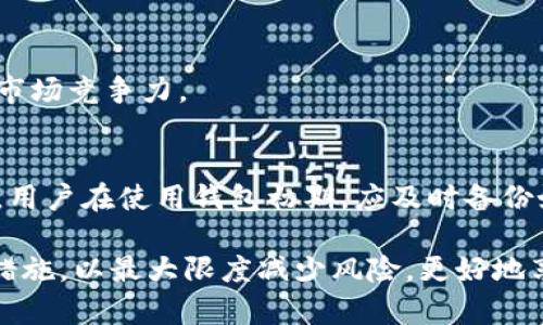 biao-ti/biao-ti：t p钱包的安全性分析：风险、可靠性及其防范措施

t p钱包, 钱包安全, 数字货币风险, 钱包防范措施/guanjianci

在数字货币日益普及的今天，钱包作为存储和管理数字资产的工具，其安全性和可靠性显得尤为重要。其中，t p钱包因其便捷性和多功能性，受到了许多用户的青睐。然而，关于t p钱包的风险和安全性的问题也引发了广泛讨论。本文将深入探讨t p钱包的安全性，分析其可能的风险，并提出相应的防范措施。

1. t p钱包的基本概述
t p钱包是一种用于存储和管理数字货币的应用程序，用户可以通过它安全地接收、发送和管理不同类型的加密货币。与传统的银行账户相比，t p钱包的使用更加方便，特别适合数字货币交易频繁的用户。

t p钱包的功能包括：支持多种数字货币、多重签名保护、便捷的交易记录查询等。此外，一些t p钱包还提供了额外的安全功能，例如生物识别技术、二次验证等，增强了用户资产的安全性。

2. t p钱包的风险分析
尽管t p钱包提供了一些安全功能，但用户仍需意识到其潜在的风险。这些风险主要可以分为以下几个方面：

h42.1 技术漏洞/h4
如同其他软件应用程序，t p钱包可能存在技术漏洞。这些漏洞可能会被黑客利用，从而导致用户资产的损失。例如，如果钱包的软件未及时更新，可能会暴露在已知的安全威胁下。因此，保持钱包软件的更新是非常必要的。

h42.2 钓鱼攻击/h4
钓鱼攻击是一种常见的网络攻击方式，攻击者通常通过伪装成合法机构或网站，引导用户泄露个人信息。一些用户可能因缺乏安全意识而上当，例如，收到伪装成钱包官方的邮件链接而输入私人钥匙。为了防范钓鱼攻击，用户要时刻保持警惕，不随意点击未知链接，并确保只在认证的官网进行操作。

h42.3 用户操作错误/h4
用户在使用t p钱包时，由于操作不当也可能导致资产损失。例如，错误地发送了资金到错误的钱包地址，或是丢失了钱包的私钥。为了减少这种风险，用户应认真阅读使用说明并进行相应的操作培训。

h42.4 法律风险/h4
由于数字货币的法规尚未完善，用户使用t p钱包的相关法律风险不可忽视。在某些国家或地区，数字货币可能面临法律监管，用户的资产可能受到限制或没收。因此，用户在选择使用t p钱包前，需了解当地的法律法规。

3. t p钱包的安全性评估
评估t p钱包的安全性，可以从多个维度进行综合考虑，包括技术、安全性、用户体验等。

h43.1 加密技术/h4
t p钱包采用了多种加密技术，如对称加密和非对称加密等，确保用户的交易信息和资产安全。高级的钱包一般支持HD（分层确定性）钱包技术，可以生成新的地址而无需复制生成的私钥。

h43.2 多重验证/h4
许多t p钱包实现了多重身份验证机制，例如手机短信验证码、邮箱确认等。这种验证措施降低了违法分子盗取用户账户的风险。

h43.3 用户社区反馈/h4
用户社区的反馈同样重要。通过论坛、社交媒体等途径，用户可以共享自己的使用经验，讨论被盗或漏洞问题，这为潜在用户提供了更多的信息参考。

4. 如何保障t p钱包的安全
用户可以通过以下一些防范措施来确保t p钱包的安全性：

h44.1 安全软件的使用/h4
使用安全软件监测设备的安全性是非常必要的。这包括安装防火墙、杀毒软件等，定期扫描系统以防可疑程序的攻击。

h44.2 强密码和定期更换/h4
设置复杂的密码并定期进行更换，是保护数字资产的一种有效手段。用户应避免使用易猜测的个人信息作为密码。

h44.3 避免连接公共Wi-Fi/h4
在使用t p钱包时，尽量避免在公共Wi-Fi网络下进行交易，尽可能选择安全的私密网络，以减少被黑客攻击的风险。

h44.4 存储风险管理/h4
用户在存储钱包时，可以选择冷钱包以增强安全性。冷钱包与互联网完全隔离，极大地减少了资产被盗取的风险。

5. 常见问题解答

h45.1 t p钱包是否值得信赖？/h4
t p钱包的信赖度主要依赖于其技术架构、用户反馈和公司背景等多个方面。对于任何数字钱包，用户应该根据具体功能、市场反馈、技术支持等因素进行综合评估。了解更多用户体验、专家评测及社区反馈信息，也有助于用户形成对钱包可信度的综合判断。

h45.2 如何选择安全的钱包？/h4
选择安全钱包的要素包括钱包的信誉、技术背景、用户评论、安全功能的多样性等。用户应选择具有良好评价且拥有活跃社区支持的钱包。同时，关注钱包是否提供多重验证、私钥管理及帐户保护措施等。

h45.3 t p钱包的适应性如何？/h4
t p钱包的适应性表现为其支持的不同货币种类、操作系统及用户界面的友好程度等。兼容多个操作系统和设备的钱包通常具有更好的市场竞争力。

h45.4 如果发生丢失怎么办？/h4
若遭到丢失，用户可通过已保存的助记词、恢复种子进行恢复。同时，应获取安全建议，有针对性采取措施确保数字资产的安全。重要的是，用户在使用钱包初期，应及时备份好关键恢复信息。

总结而言，t p钱包作为一种现代金融工具，其安全性和风险管理可能千差万别。用户需要全面了解相关安全知识，采取相应的安全防范措施，以最大限度减少风险，更好地享受数字资产带来的便利。