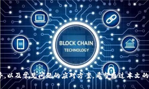 区块链平台交易指南：逐步解析如何高效利用区块链进行交易

区块链平台, 交易流程, 虚拟货币, 资产管理/guanjianci

区块链技术近年来迅速崛起，不仅为金融科技带来了革命性变革，也为个人和企业提供了许多新的交易方式。当我们谈论区块链平台交易时，涉及的不仅仅是数字货币的买卖。这一过程涵盖了从如何选择区块链平台，到如何安全高效地进行交易的方方面面。本文将详细解析区块链平台如何进行交易，以及相关的注意事项和最佳实践。

### 一、区块链平台的基本概念

区块链是一种分散式的数据库技术，能够安全、透明地记录交易信息。它通过将数据分布在多个节点中，增强了系统的安全性和抗篡改能力。区块链平台则是利用这一技术构建的一种系统，使用户能够在平台上进行各种交易，例如资产交换、代币发行、智能合约运用等。

以太坊、比特币、Ripple等都是流行的区块链平台，每个平台都有其独特的功能和应用场景。通过这些平台，用户可以进行数字货币的出售与购买、资产的管理以及智能合约的签署等多种操作。

### 二、如何选择合适的区块链平台进行交易

选择合适的区块链交易平台是成功的第一步，这涉及到多个因素的考量：

1. **安全性**：选择信誉良好且安全性高的平台非常重要，许多平台都有双重认证功能，可以有效避免账户被盗的风险。
2. **用户体验**：易用性对新手尤为重要，一些平台提供友好的用户界面和简洁的交易流程，可以帮助用户快速上手。
3. **交易费用**：不同平台收取的交易费用差异很大，有的平台出售交易和提取手续费，了解清楚各项费用，可以减少不必要的损失。
4. **货币支持**：检查该平台支持哪些虚拟货币交易，是否符合自己的需求。
5. **流动性**：流动性高的平台通常可以更快速地完成交易，避免价格波动带来的损失。

根据个人需求，选择最合适的区块链交易平台至关重要。

### 三、区块链平台的交易流程

在选择完合适的平台后，以下是一个标准的区块链平台交易流程：

1. **注册账户**：首先需要在所选平台上注册账户，填写必要的信息，并进行身份验证。
2. **钱包创建和资金充值**：注册后，用户需要创建一个数字钱包，用于存放数字货币。然后，将所需交易的资金存入该钱包中。
3. **选择交易对**：在金额充值后，用户可以选择想要交易的货币对，如比特币兑以太坊。
4. **下单交易**：选择交易对后，用户可以选择市价单或者限价单进行交易。市价单是以市场当前价格立即成交，而限价单则是设置一个具体价格，直至市场价格达到该限制才会成交。
5. **监控市场**：在下单后，用户需要对市场动态进行监控，适时调整自己的交易策略。
6. **提现**：当交易成功后，用户可以将钱包中的数字货币提取至个人钱包，或将其转换为法定货币提取到银行卡中。

### 四、区块链交易的安全措施

由于区块链交易的不可逆性，出错将会导致损失。因此，了解安全措施至关重要：

1. **使用冷热钱包**：将大部分资产保存在冷钱包中，在需要交易时才转入热钱包。
2. **启用双重认证**：为账户增加额外的安全层，例如手机短信验证码。
3. **定期更换密码**：使用复杂密码并定期更换，可以增强账户的安全性。
4. **警惕钓鱼攻击**：谨防通过邮件或短信等形式的钓鱼攻击，只在官方网站登录。

### 五、区块链交易中的常见问题及应对策略

在进行区块链交易时，用户常常会面临一些问题，以下是四个常见问题及其详细解答。

#### 问题一：如何避免区块链交易中的常见骗局？

区块链交易虽然便利，但也伴随着各种诈骗。识别骗局的关键在于提高警惕与常识：

1. **不轻信高回报承诺**：如果某个平台或个人承诺高回报，往往是诈骗的征兆。区块链投资风险较高，理智对待收益。
2. **了解所投资项目**：投资前应详细了解项目的背景、团队和技术，未经过详细调研就投入资金的风险很高。
3. **关注市场动态**：跟随区块链行业的新闻，了解最新的诈骗案例，提升风险识别能力。
4. **使用知名平台**：尽量选择行业内公认的主流平台进行交易，不轻易尝试未知的新兴平台。

#### 问题二：如何高效管理区块链资产？

管理区块链资产的有效策略包括：

1. **资产分散**：将资产分散存放在不同的钱包或平台上，降低安全风险。
2. **定期分析与调整**：定期评估投资组合，跟踪数字资产的表现，必要时进行再平衡。
3. **使用资产管理工具**：市面上有很多数字资产管理工具，这些工具可以帮助用户更好地跟踪资产价值和收益。
4. **长期持有策略**：对于看好的项目，可以考虑长期持有，避免在短期波动中频繁买卖。

#### 问题三：如何进行区块链技术的学习？

作为一种新兴技术，了解区块链的相关知识能够加深对交易的理解：

1. **阅读专业书籍**：市场上有许多关于区块链的书籍，如《区块链革命》《Mastering Bitcoin》等，可以作为学习参考。
2. **参加在线课程**：如Coursera、Udacity等在线学习平台提供大量区块链相关课程，系统性强。
3. **加入社区与论坛**：通过Reddit、Bitcointalk等平台参与相关讨论，获取前沿信息。
4. **实践交易**：最有效的学习方法是实践，通过小额交易来提高自己对市场的理解。

#### 问题四：区块链交易和传统交易的区别在哪里？

区块链交易与传统交易存在本质的区别：

1. **去中心化**：区块链交易不依赖于中央交易所，用户之间可直接交易，提高了透明性和安全性。
2. **交易透明性**：区块链的所有交易记录都公开，任何人都可以进行查询和验证，增加了信任感。
3. **交易成本**：由于去中介化，区块链交易通常费用较低，传统金融交易可能会涉及多重手续费。
4. **交互效率**：区块链技术能够实现24小时不间断的交易，传统金融机构通常受到时间和地点的限制。

### 总结

区块链平台为交易提供了新的可能性，但用户在参与交易时需保持谨慎。上述内容详细描述了区块链交易的步骤、安全措施、相较传统交易的优势，以及常见问题的应对方案。希望通过本文的分析，可以帮助更多的如何在区块链平台上进行安全而有效的交易。