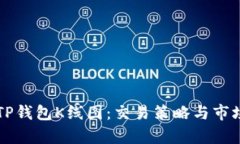 深入解析TP钱包K线图：交