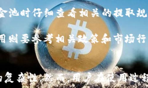   
如何利用TP钱包币资金池提升您的数字资产管理效率

关键词  
TP钱包, 资金池, 数字资产, 投资管理

在数字资产领域，合理的资产管理和投资策略是获取收益的关键。TP钱包作为一个多功能的数字钱包，不仅支持多种加密货币的存储，还提供了资金池的功能。本篇文章将详细探讨TP钱包的资金池是什么意思，它有什么用，以及如何高效使用这一功能来提升用户的投资管理水平。

什么是TP钱包的资金池？
TP钱包的资金池是一种集中管理用户数字资产的机制。用户可以将自己的代币存入资金池中，TP钱包则会合并这些资产进行管理和运用。资金池的概念源于去中心化金融（DeFi），它通过聚合资金为用户提供更高效的流动性支持和收益回报。

资金池的运作可以理解为多个用户将他们的资产共同放入一个“池子”中，TP钱包则利用这些聚合的资金进行借贷、流动性挖矿等操作，从中获取收益。这种模式不仅提高了资金的利用效率，也给用户带来了额外的收益。

TP钱包的资金池有什么用？
TP钱包的资金池功能主要有以下几点用途：
ul
    listrong收益分配：/strong用户将资产存入资金池后，可以根据资金池的总收益按比例获得相应的收益，这种模式类似于传统的共同基金。/li
    listrong流动性支持：/strong资金池为交易提供了更高的流动性，用户在交易时可以迅速找到匹配的买家或卖家，减少交易延迟和滑点。/li
    listrong降低风险：/strong通过资金池，用户的资产并不会单独暴露在市场风险之下，而是与其他用户的资产共同承担风险，降低个体风险。/li
    listrong便捷管理：/strong用户不需要逐个管理多个资产，只需将资产存入资金池，TP钱包会自动管理，简化了用户的资产管理流程。/li
/ul

如何使用TP钱包的资金池？
使用TP钱包资金池的流程通常分为以下几步：
ol
    listrong下载并安装TP钱包：/strong首先，用户需要在手机或者电脑上下载并安装TP钱包应用。/li
    listrong创建钱包并进行身份验证：/strong根据应用的提示，创建一个新钱包，并进行必要的身份验证以保证资金安全。/li
    listrong购买或转入数字资产：/strong在成功创建钱包后，用户可以通过交易所购买加密货币，或者从其他钱包转入数字资产。/li
    listrong选择资金池并存入资产：/strong在TP钱包中找到资金池功能，根据提示选择适合自己的资金池并输入存入的资产数量。/li
    listrong查看收益情况：/strong存入资金池后，用户可以在TP钱包中查看各类收益情况，包括当前APY、收益分配等信息。/li
/ol

常见问题解答

1. 使用TP钱包资金池的风险是什么？
虽然TP钱包的资金池为用户提供了便利，但也潜藏着一些风险。首先，市场波动风险是所有加密货币用户都需面对的主要问题。由于市场剧烈波动，用户的资产价值可能会波动，导致潜在的损失。

其次，智能合约风险不可忽视。资金池通常依赖智能合约进行管理，如果智能合约存在漏洞或被攻击，用户的资金可能会受到威胁。为了降低这一风险，用户需选择信誉良好的资金池，并且对智能合约的审计情况进行了解。

最后，流动性风险也需关注。在某些情况下，如果大多数用户同时撤出资金，可能导致资金池的流动性不足，进而影响用户兑换的速度和额度。

2. 如何选择合适的资金池？
在选择TP钱包资金池时，用户应该考虑以下几个因素：
ul
    listrong年收益率（APY）：/strong不同的资金池可能提供不同的收益率，用户应对比选择年收益率更高的资金池。/li
    listrong流动性：/strong流动性强的资金池通常更为稳定，可以确保用户在需要资金时快速提取。/li
    listrong安全性：/strong检查资金池的安全审计报告，了解其智能合约的安全性以降低潜在的风险。/li
    listrong用户评价：/strong参考其他投资者的评价和社区反馈，选择声誉良好的资金池会更为安心。/li
/ul

3. TP钱包资金池的收益如何计算？
TP钱包资金池的收益计算方式通常基于用户在资金池中存入的资产比例和资金池的整体收益水平。资金池的收益主要来源于流动性挖矿、借贷利息等方面。

用户的收益会按期分配，当资金池产生收益后，系统会根据每位用户的资产在资金池中的占比进行分配。一般来说，用户的权益越大，所获得的收益也越多。一些资金池还会有奖励机制，比如对于长时间存入资产的用户给予额外的APR加成，从而鼓励用户持有资产。

4. 是否可以随时提取资金池中的资产？
用户在TP钱包中的资金池中存入资产后，一般来说是可以随时申请提取的。然而，提取的速度和流程可能会因具体的资金池而异。建议用户在选择资金池时仔细查看相关的提取规则，包括提取时间和可能的费用。

有些资金池可能会设定锁定期，用户在锁定期内无法提取资金，而是在锁定期后才能全额取出。而用户在提取时可能需要支付一定的手续费，具体费用则要参考相关政策和市场行情。

总结
TP钱包的资金池为用户提供了更为高效便捷的数字资产管理方式。通过合理利用资金池功能，用户不仅可以实现资产的增值，还能降低资金管理上的复杂性。然而，用户在使用过程中也需认识到潜在的风险，根据自身需求选择合适的资金池。希望本文能帮助您更好地理解TP钱包的资金池，并在数字资产管理上做出明智的选择。