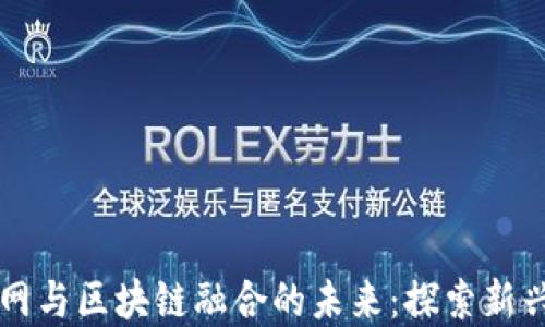 
电商互联网与区块链融合的未来：探索新兴商业模式