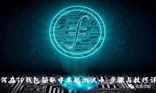 如何在TP钱包领取中本聪测试币：步骤与技巧详解