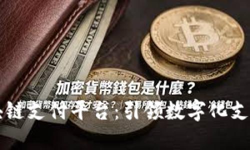 深圳区块链支付平台：引领数字化支付的未来