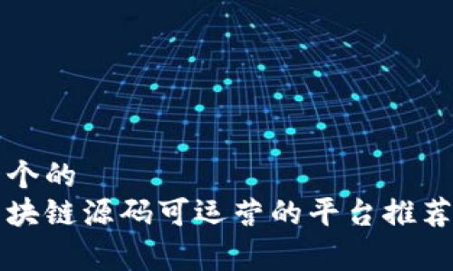 思考一个的  
免费区块链源码可运营的平台推荐与解析