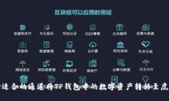 如何选择适合的通道将T