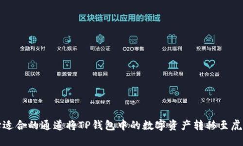 如何选择适合的通道将TP钱包中的数字资产转移至虎符交易所