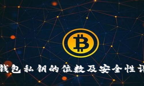 TP钱包私钥的位数及安全性详解