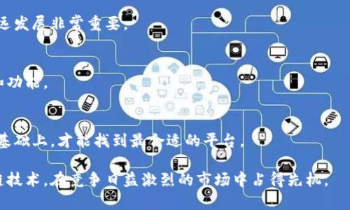   区块链数字化运营平台：引领企业数字化转型的新动力 / 

 guanjianci 区块链, 数字化, 运营平台, 企业转型 /guanjianci 

在当今快速发展的商业环境中，各行业的企业都在积极寻求数字化转型的路径，以提高效率、降低成本和增强市场竞争力。在这样的背景下，区块链技术以其透明性、安全性和去中心化的特性，逐渐成为企业数字化运营平台的重要组成部分。那么，什么是区块链数字化运营平台？它如何帮助企业实现数字化转型？接下来，我们将深入探讨这一主题，并回答一些相关问题。

区块链数字化运营平台是一个利用区块链技术构建的系统，旨在提高企业运营的透明度和效率，解决传统管理模式中的诸多痛点。通过去中心化的特点，区块链可以确保数据的安全和可信，特别是在金融、物流、供应链等领域，具有极大的应用潜力。此类平台不仅支持信息的实时共享，还可以促进业务流程的自动化，推动企业在数字时代的创新和发展。

什么是区块链数字化运营平台？
区块链数字化运营平台是基于区块链技术构建的一种集成性运营管理系统。它能够将各种业务流程、数据记录和操作步骤全部记录在一个共享的、去中心化的账本上。这样一来，参与者在进行交易或操作时，都可以实时访问数据，从而避免信息的孤岛效应。

这种平台的核心特征是去中心化。与传统的中心化系统相比，区块链通过分布式网络结构，确保了信息的透明性和不可篡改性。这意味着一旦信息被记录在区块链上，就不能随意修改或删除，从而为企业提供了更高的数据可信度。

此外，区块链数字化运营平台还结合了智能合约的特性，使得业务流程可以自动化进行。智能合约是存储在区块链上的自执行合约，它们在满足特定条件时自动执行，从而大大减少了人工干预和人为错误的可能性。这种自动化处理不仅能节省时间，还可以降低操作成本，提高了运营效率。

企业如何利用区块链数字化运营平台实现转型？
企业在利用区块链数字化运营平台进行转型时，可以通过以下几个方面来实现：

h41. 提高透明度与信任度/h4
在传统商业模式中，信息的传递往往会造成信息扭曲和误解，而区块链的引入能够有效地消除这些问题。企业可以借助区块链平台，构建透明、可信的合作关系。例如，在供应链管理中，所有环节的信息可以实时更新并记录，使得各方可以随时追踪货物的状态，这无疑增强了客户的信任。

h42. 降低成本/h4
区块链数字化运营平台可以减少中间环节，从而降低交易成本。例如，利用区块链技术进行金融交易时，可以避免整合多方机构的复杂性，直接进行点对点结算，这不仅提高了效率，也大幅度减少了手续费。此外，企业还可以通过智能合约自动化执行合约条款，减少了人工成本和管理成本。

h43. 提升效率/h4
通过整合区块链技术，企业能够实现更高效的业务流程。例如，在数据录入和验证的环节，区块链能够实时记录操作，并确保信息的一致性和准确性。这种快速的信息流转，使得企业的决策周期大大缩短，从而提升了整体运营效率。

h44. 支持创新与发展/h4
区块链的去中心化特性为企业提供了创新的基础。在这样的框架下，企业可以轻松地尝试新业务模式、推出新的产品和服务。例如，一些企业利用区块链技术创建数字资产或进行新型融资，开辟了全新的商业机会，为企业的可持续发展提供了动力。

区块链数字化运营平台的挑战是什么？
虽然区块链数字化运营平台具备诸多优势，但在实现过程中也面临着一系列挑战：

h41. 技术壁垒/h4
对于许多企业而言，区块链技术仍然是一种新兴技术，缺乏相应的人才和技术储备是企业推进区块链转型的一大障碍。企业需要投入大量资源进行技术培训和开发，才能够熟练掌握这一技术并加以应用。

h42. 标准化问题/h4
目前，区块链的标准化尚未完全建立，这导致各家企业之间的区块链系统可能存在不兼容的问题。例如，在物流行业中，不同企业使用的区块链平台可能无法进行有效的沟通，从而影响整个供应链的效率。

h43. 法规与合规性/h4
区块链技术的发展速度快于相关法律法规的制定，许多国家尚未对此有明确的规定，因此企业在使用区块链技术进行运营时，可能面临法律风险。企业需要时刻关注监管政策的变化，并确保自己的操作符合当地法律法规。

h44. 数据隐私保护/h4
尽管区块链具备高度的透明性和安全性，但数据隐私依然是一个备受关注的问题。尤其是在涉及个人数据和敏感信息时，如何确保这些数据的安全，同时不影响区块链的透明特性，是一个需要解决的难题。

未来区块链数字化运营平台的发展趋势
未来，区块链数字化运营平台将继续向多元化、智能化和融合化方向发展：

h41. 多元化应用/h4
随着对区块链技术认知的加深，其应用将不再局限于金融领域。我们可以预见，区块链将在医疗、保险、房地产等多个行业实现广泛应用，这将推动各行业的数字化升级。

h42. 与其他技术的融合/h4
区块链与人工智能、大数据、IoT等技术的融合将为数字化运营平台带来新的机遇。这种结合可以实现更高效的数据处理和决策支持，提高企业的响应能力和市场竞争力。

h43. 增强的用户体验/h4
未来的区块链平台将更加注重用户体验，通过友好的界面和便捷的操作，提升用户的参与度和满意度。同时，通过个性化服务的提供，企业能够增强客户的忠诚度和粘性。

h44. 强化安全性和隐私保护/h4
为了增强对用户的保护，未来的区块链数字化运营平台将更加注重安全性和隐私保护，采用更为先进的加密技术和隐私保护措施，确保用户数据的安全性与隐私性，增强用户对平台的信任感。

总而言之，区块链数字化运营平台正在成为企业数字化转型的重要助力工具。通过将区块链技术应用于企业管理，能够提高运营的透明度和效率，降低成本，并推动业务创新。然而，企业在实现这一转型过程中，也需认真应对技术壁垒、标准化问题、法规风险以及数据隐私等挑战。随着技术的不断成熟以及应用场景的丰富，区块链将在未来的商业环境中发挥越来越重要的作用。

可能相关问题
ol
    li如何确保区块链操作的安全性？/li
    li区块链平台如何提升企业的客户关系管理？/li
    li区块链在供应链管理中的具体应用案例有哪些？/li
    li企业如何选择适合自己的区块链平台？/li
/ol

如何确保区块链操作的安全性？
在使用区块链技术的过程中，确保操作的安全性是一个关键问题。以下是一些确保区块链安全性的策略：

h41. 采用多重验证机制/h4
区块链系统应采用多重验证机制，如双因素认证，以提高账户的安全性。这种方法要求用户除了输入密码外，还需提供其他形式的验证（如手机验证码），从而有效防止账号被盗用的风险。

h42. 定期进行安全审计/h4
定期对区块链系统进行安全审计，检查系统的脆弱性和潜在风险，这能够帮助企业及早发现并解决安全隐患。此外，通过第三方安全公司的评估，企业可以确保其区块链平台的安全标准。

h43. 加密数据传输/h4
在区块链平台上传输数据时，应采用强加密算法对数据进行加密，以确保数据在传输过程中的安全性。当数据在链上流转时，即使被窃取，攻击者也无法解析数据内容。

h44. 加强访问控制/h4
在区块链平台中，应对用户进行严格的访问控制，确保只有经过授权的人员才能访问敏感数据和执行关键操作。此外，企业应针对不同岗位的用户，设置相应的权限，防止由于内部人员的疏忽或恶意行为导致的数据泄露。

区块链平台如何提升企业的客户关系管理？
区块链技术能够在多个方面提升企业的客户关系管理（CRM）：

h41. 提高数据透明度/h4
通过区块链，企业能够向客户展示完全透明的数据。例如，在消费品行业，消费者可以通过扫描商品上的QR码，直接访问供货链中的所有信息，从而了解产品的来源和生产流程，增强对企业的信任感。

h42. 实现精准营销/h4
区块链平台能够收集、整合和分析客户的数据，从而为企业提供更精准的市场分析。这使得企业能够围绕客户的需求提供个性化的产品及服务，提升客户满意度。

h43. 增强客户互动/h4
通过区块链技术，企业能够与客户进行直接的互动。例如，通过智能合约，客户在购买服务后，可以实时反馈评价，企业可以根据这些反馈信息快速做出调整，实现快速迭代，增强客户体验。

h44. 提高安全性与隐私/h4
在客户管理中，数据隐私问题越来越受到重视。区块链技术能够为客户提供更好的数据隐私保护，客户可以授权企业使用其数据，而企业则无法在未获得授权的情况下随意使用客户数据，从而增强客户信任。

区块链在供应链管理中的具体应用案例有哪些？
区块链技术在供应链管理中的应用正逐步深化，多个案例也开始浮出水面：

h41. IBM和沃尔玛的食品追溯/h4
IBM的Food Trust平台与沃尔玛合作，利用区块链技术进行食品追溯。在这一平台上，所有参与者（农民、加工厂、运输公司、超市等）都可以实时访问信息。这种透明性使得产品的整个供应链变得可追溯，从而有效防止食品安全事件的发生。

h42. De Beers的钻石追踪/h4
De Beers利用区块链技术追踪钻石的来源，确保消费者能够获取合法和道德来源的钻石。通过区块链，所有的钻石从开采到销售的每一个环节都有记录，客户可以查询到每颗钻石的真实来源。

h43. 物流行业的应用/h4
多个物流公司已经开始尝试将区块链技术应用于航运管理。例如，Maersk和IBM合作推出的TradeLens平台，通过区块链来追踪每个货物的运输信息，简化了流程，降低了中间环节的成本，从而大幅提升了整体运营效率。

h44. 不良记录处理/h4
一些供应链管理平台利用区块链记录供应商的信用记录和不良行为，提升了供应链的透明度和质量。在选择供应商时，企业可以通过区块链获取更准确的信息，降低潜在的风险。

企业如何选择适合自己的区块链平台？
在选择区块链平台时，企业需要考虑多方面的因素，以确保选定的平台能够最有效地支持其业务需求：

h41. 明确业务目标/h4
企业在选择区块链平台之前，首先需明确其业务目标和需求。不同的平台各有其优势和适合的应用场景，了解自身的业务需求是选择平台的基础。

h42. 兼容性与扩展性/h4
选择一个兼容性和扩展性强的平台，以便在未来需要添加新功能或集成其他系统时，平台能够轻松适应。考虑到技术的迅速变化，选择一个灵活的平台将对企业的长远发展非常重要。

h43. 社区支持与开发者资源/h4
选择有良好社区支持的区块链平台，能够有效获取技术支持和开发帮助。强大的开发者社区不仅能提供技术资源，还能通过持续的迭代和更新来提升平台的安全性和功能。

h44. 成本效益分析/h4
在选择区块链平台时，企业还需进行全面的成本效益分析，这包括使用该平台的初始投资成本、运行维护成本以及由此带来的预期收益。只有在综合考虑投资回报的基础上，才能找到最合适的平台。

总的来说，区块链数字化运营平台已经成为推动企业数字化转型的重要解决方案。通过深度理解这一平台的特性以及如何应对相关的挑战，企业能够有效利用区块链技术，在竞争日益激烈的市场中占得先机。