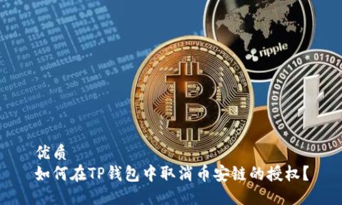 优质
如何在TP钱包中取消币安链的授权？