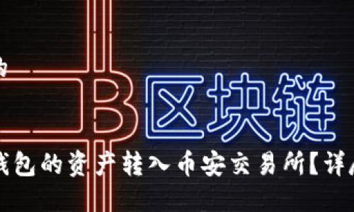 思考一个的


如何将TP钱包的资产转入币安交易所？详尽操作指南