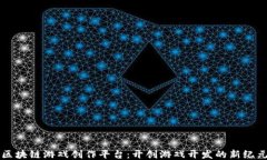 区块链游戏创作平台：开