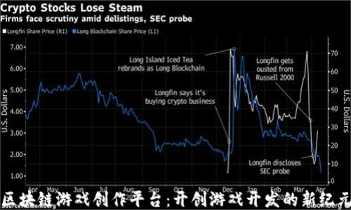 
区块链游戏创作平台：开创游戏开发的新纪元