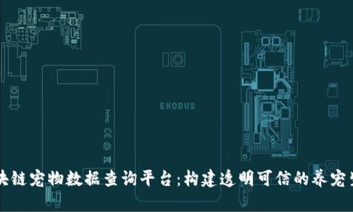 区块链宠物数据查询平台：构建透明可信的养宠生态