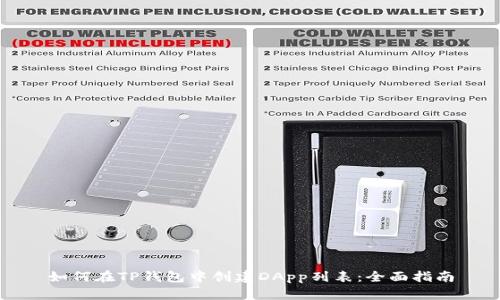 如何在TP钱包中创建DApp列表：全面指南