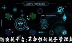 区块链交税平台：革命性