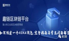 如何创建一个AVAX钱包：完