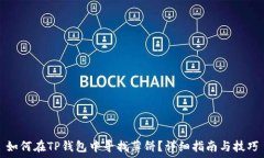   如何在TP钱包中寻找薄饼