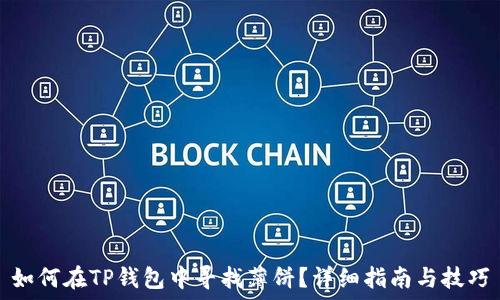   
如何在TP钱包中寻找薄饼？详细指南与技巧