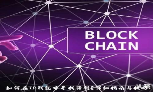   
如何在TP钱包中寻找薄饼？详细指南与技巧