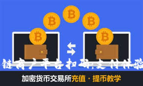 云南区块链商户平台扫码：支付体验的新纪元