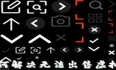 TP钱包如何解决无法出售虚