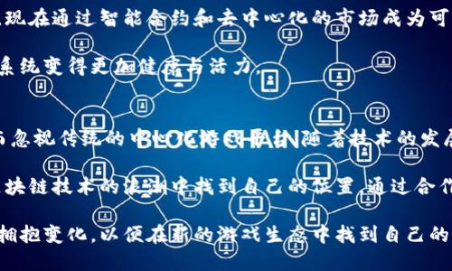 biao ti/biao ti全球首款区块链游戏平台：创新与未来的交汇/biao ti

区块链, 游戏平台, 加密货币, 数字资产/guanjianci

引言
区块链技术的迅猛发展正在改变各个行业的面貌，特别是在游戏领域。全球首款区块链游戏平台不仅代表着技术的突破，更是游戏发展史上的一个重要里程碑。本文将详细探讨这一平台的性质、功能、优势，以及它是如何推动游戏行业向更透明、更公平的方向发展的。

区块链游戏平台的基本构架
区块链游戏平台的核心在于利用区块链技术建立一个去中心化的环境，这种环境下玩家可以自由交易、分享和增值其数字资产。与传统游戏平台不同，区块链游戏平台通过智能合约确保所有交易的安全和透明性。

首先，区块链游戏平台的用户注册以加密钱包为基础，用户可以通过钱包安全地存储和管理数字资产。其次，游戏中的货币和道具都可以通过区块链进行交易，玩家能够直接购买或出售这些资产。最后，平台内的所有交易都会被记录在区块链上，确保每一笔交易都可以被追溯和验证，极大地减少了欺诈行为的发生。

区块链游戏平台的优势
这一创新游戏平台具备多个显著优势：
1. **透明性与公正性**：区块链的去中心化特性使得游戏平台的规则与交易过程透明可见。这减轻了玩家对作弊和不公正行为的担忧。
2. **资产拥有权**：在传统平台上，玩家在游戏中获得的虚拟物品通常归平台所有，玩家仅仅拥有使用权。而在区块链游戏平台上，玩家真正拥有他们的数字资产，能够自由交易或换取现实世界的货币。
3. **新商业模式**：区块链技术的引入，结合加密货币和智能合约，允许开发出新的商业模式。例如，玩家参与到游戏的开发和决策中，可以通过持有代币的方式获得一定的收益分成。
4. **社区驱动**：区块链游戏平台通常依赖于强大的社区支持，玩家可以通过参与社区活动获取代币或其他奖励，从而更好地促进游戏内容的更新与发展。

如何参与全球首款区块链游戏平台
参与这一新兴游戏平台并不是一件困难的事。首先，玩家需要拥有一个加密钱包并购买一定数量的加密货币，这通常可以通过主流交易平台进行购买。其次，玩家需在区块链游戏平台上注册账户，绑定自己的加密钱包地址。

接下来，玩家可以浏览平台提供的各类游戏，并选择感兴趣的游戏进行体验。游戏中，玩家可以通过完成任务、参与战斗等获取数字资产。此外，区块链游戏平台常常会定期推出各种活动，玩家能通过这些活动获取额外的奖励和经验。

区块链游戏平台的未来发展
尽管区块链游戏平台目前还处在发展初期阶段，但它的未来潜力无疑是巨大的。随着越来越多的开发者和玩家的加入，这些平台将不断其技术和用户体验。

未来，区块链游戏平台可能会进一步扩大其应用范围，不仅限于娱乐游戏，还可能涉及教育、技能培训等更广泛的领域。此外，跨平台的游戏体验将成为可能，让玩家能够轻松在不同设备上游玩，并随时随地访问其数字资产。

常见问题解答

问1：区块链游戏平台如何确保游戏内的资产安全？
在区块链游戏平台中，所有的数字资产数据都是通过分布式网络来记录和存储的。每次交易或资产变动都会被实时记录到区块链中。这样的机制确保了数据不可篡改，使得玩家的资产安全得到保障。此外，由于区块链平台的去中心化特性，即使某个节点出现故障，资产和交易记录仍然安全。

更重要的是，区块链游戏平台通常采取先进的加密技术来保护用户的个人信息和钱包安全。为了进一步增强安全性，玩家应该采取一些额外的措施，比如启用双重身份验证、定期更改密码以及在安全的设备上进行交易，这样可以更好地防止账户被盗。

问2：参与区块链游戏平台的成本是多少？
参与区块链游戏平台的成本主要取决于玩家的选择及参与程度。首先，玩家需要购买加密货币，这通常是参与游戏和交易的基础。例如，某些平台可能要求玩家用其原生代币购买游戏道具或资源。

除了购买加密货币外，玩家在游戏平台上的消费也可能根据游戏类型不同而各异。有些游戏是免费的，而玩家需要在游戏中购买道具或虚拟资产。还有些游戏可能需要玩家支付一定的入场费或参与费用。总体来说，参与成本灵活多样，玩家可以根据自己的预算进行选择。

问3：区块链游戏平台如何改变游戏产业的现有商业模式？
传统的游戏产业往往由游戏公司主导，玩家只是消费者，拥有的虚拟资产其实并不属于他们，这种模式在区块链平台上发生了根本性的变化。玩家现在可以通过持有原生代币参与到游戏的决策与开发中，并且通过游戏的成功而获益。

其次，区块链游戏平台允许玩家之间直接交易数字资产，这降低了管理费用，增加了玩家的金融自由度。原本在平台内无法进行的交易，现在通过智能合约和去中心化的市场成为可能。

最重要的是，区块链游戏鼓励社区驱动的游戏开发，玩家的反馈和建议在游戏更新中扮演了更重要的角色。正因为如此，整个游戏生态系统变得更加健康与活力。

问4：区块链游戏平台对传统游戏的影响是什么？
区块链游戏平台的崛起势必会对传统游戏造成一定的挑战。越来越多的开发者、玩家将会倾向于使用更为开放和公平的区块链游戏，而忽视传统的中心化游戏平台。随着技术的发展，区块链游戏很可能会逐渐吸引大部分玩家的注意力，形成一种新兴的游戏生态。

然而，传统游戏公司的优势也不容小觑，比如成熟的游戏设计团队、丰富的游戏内容和品牌效应。因此，传统游戏公司需要思考如何在区块链技术的浪潮中找到自己的位置，通过合作和创新吸引到新的玩家。

总的来说，全球首款区块链游戏平台无疑代表了游戏产业的未来发展方向。在这条路上，所有参与者都需要不断学习和适应新的技术，拥抱变化，以便在新的游戏生态中找到自己的立足之地。